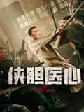 侠胆医心之暗潮汹涌免费观看