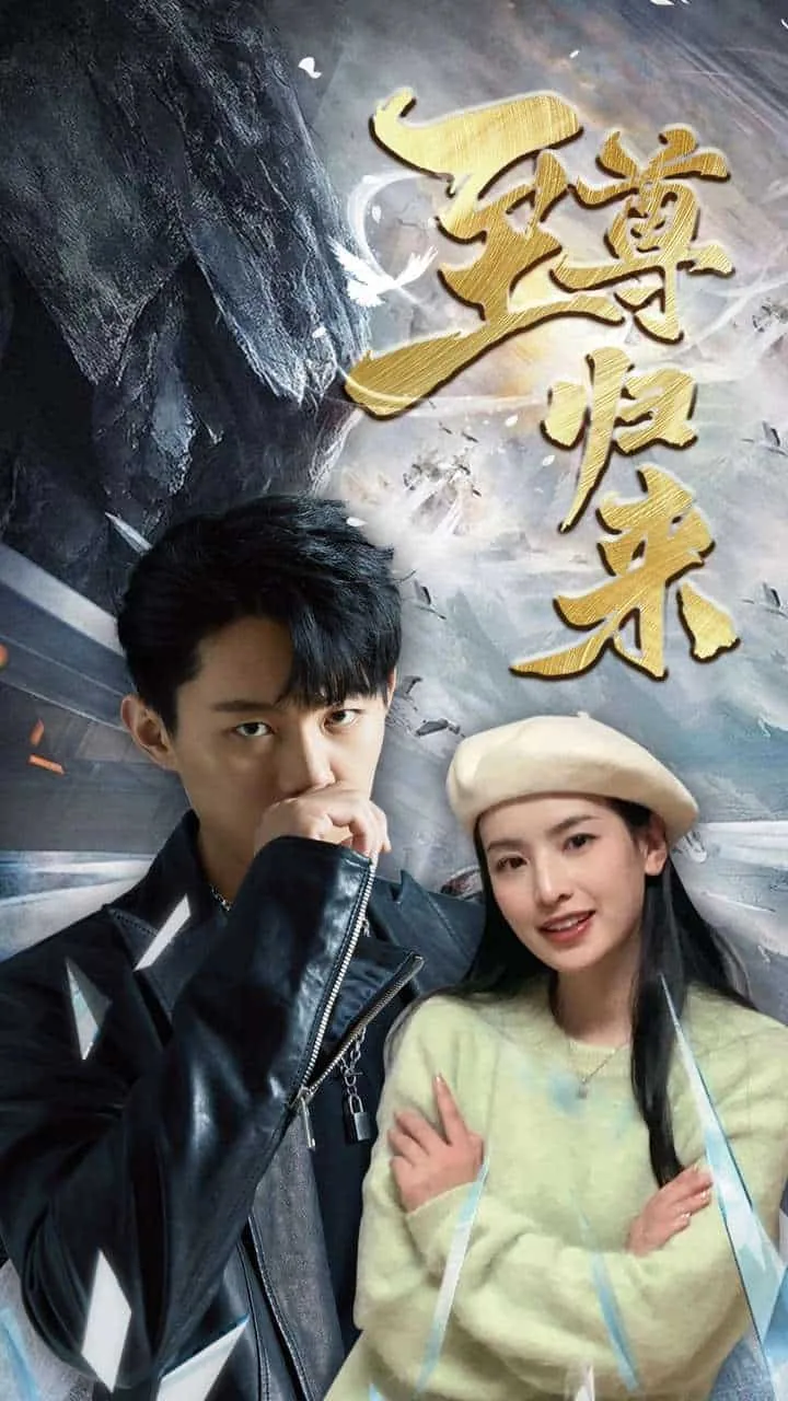 至尊归来笔趣阁