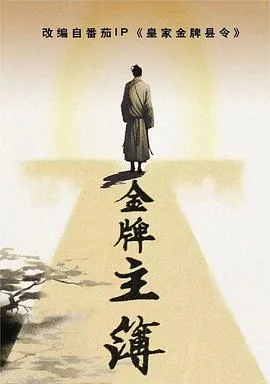 金牌主簿全集哪里看