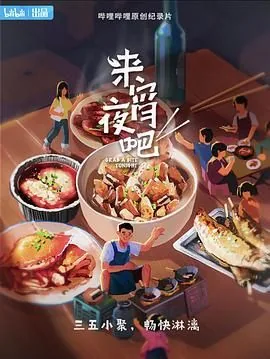 来宵夜吧百度网盘