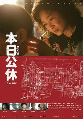 本日公休导演是谁