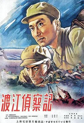 渡江侦察记免费观看1950电影网