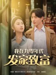 我在九零年代发家致富短剧合集
