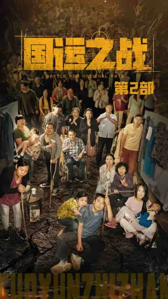 国运之战第2部全55集