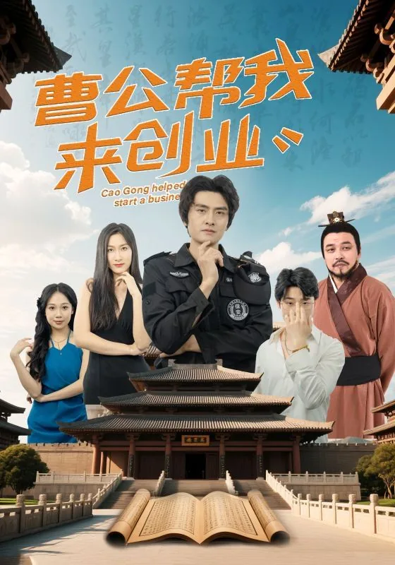 曹公帮我来创业日语翻译