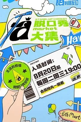 脱口秀和ta的朋友们第二季在线观看