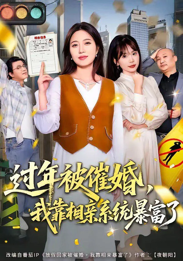 过年被催婚攻略