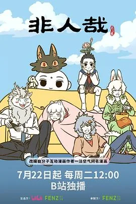 非人哉第三季全集完整版在线观看