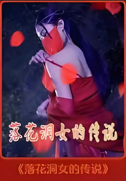 落花洞女的传说