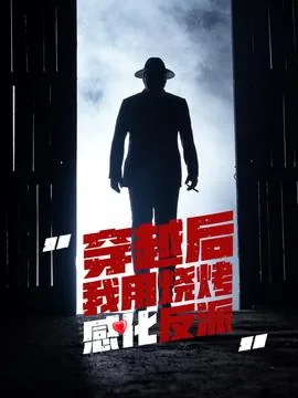 穿越后我用烧烤感化反派短剧百度下载