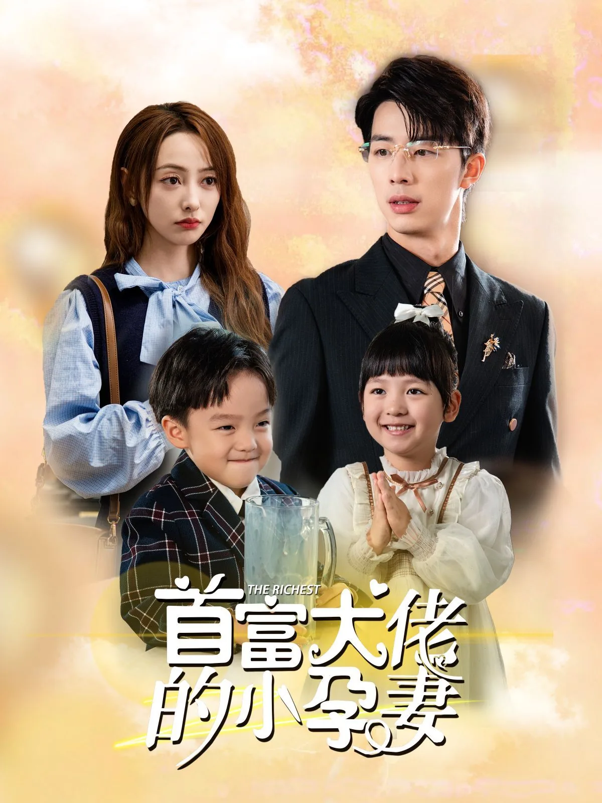 首富大佬的小孕妻全集免费观看