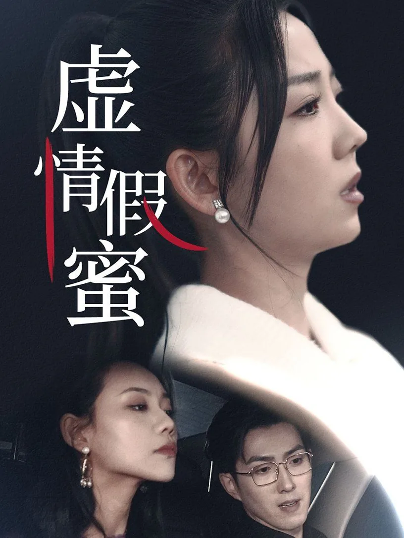 虚情假蜜短剧免费播放全集