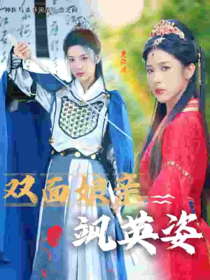 双面娘亲飒英姿完结了吗