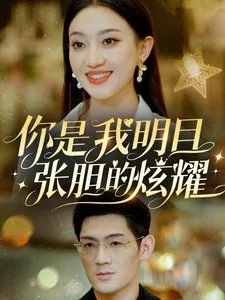 你是我明目张胆的偏爱和例外英文