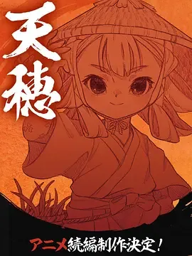 天穗之咲稻姬稻子状态