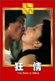 狂情丈夫