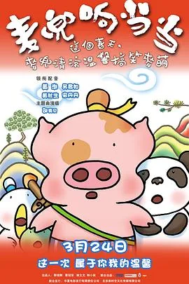 麦兜响当当春田花花幼儿园