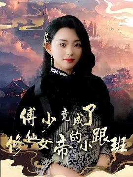 傅少竟成了修仙女帝的小跟班全集
