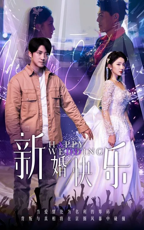 新婚快乐之夜正版在线观看