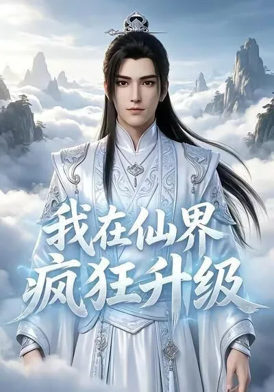 我在仙界发展