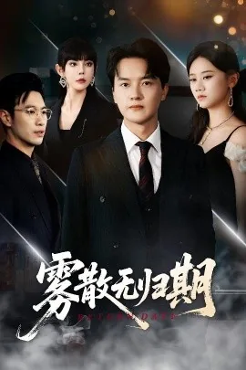 雾散无归期是什么电视剧