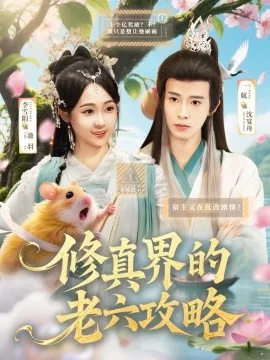 修真界的老虎起点