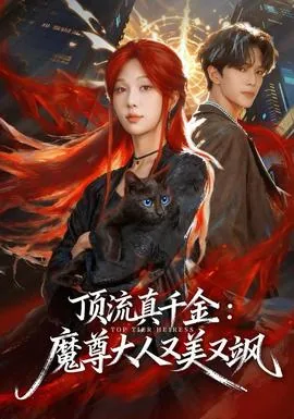 顶流真千金魔尊大人又美又飒