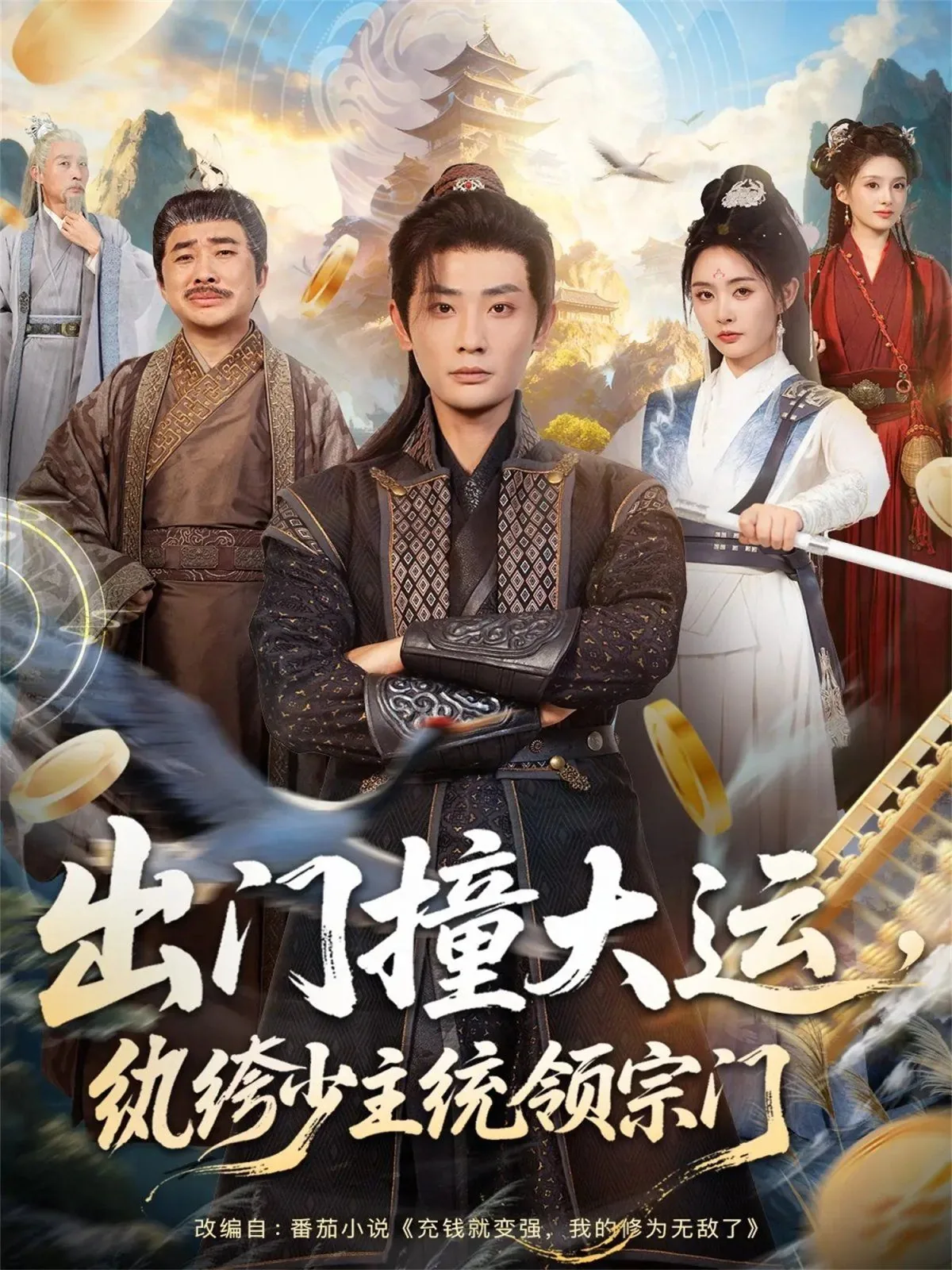 出门撞大运,纨绔少主统领宗门演员表