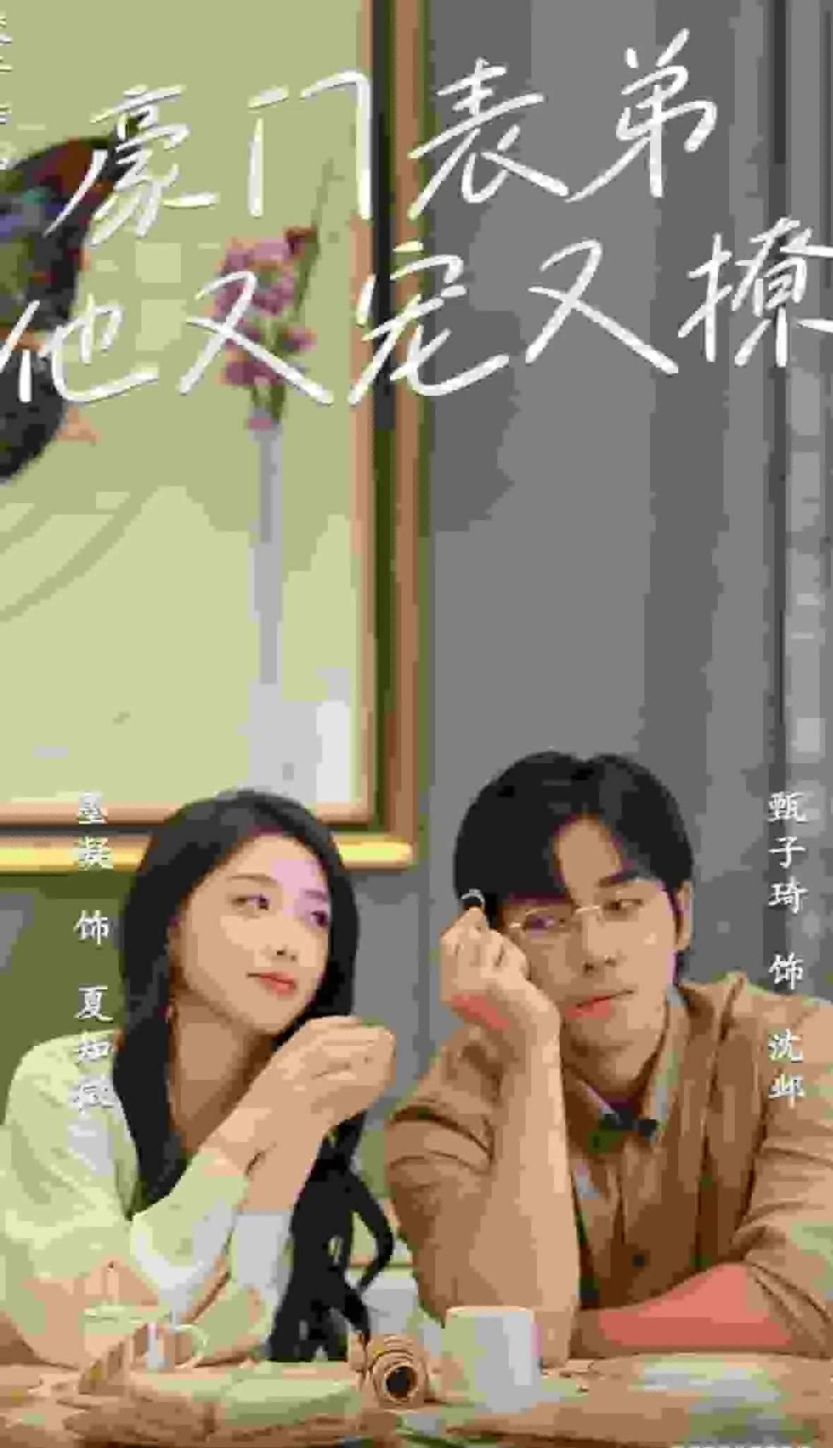 豪门表弟他又宠又撩晋江