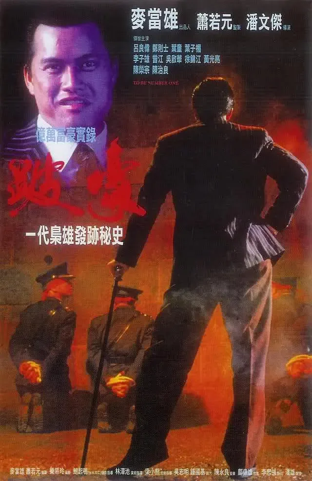 跛豪原版
