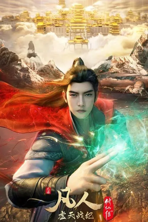 凡人修仙传虚天战纪免费在线看