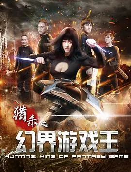 幻界游戏王 电影