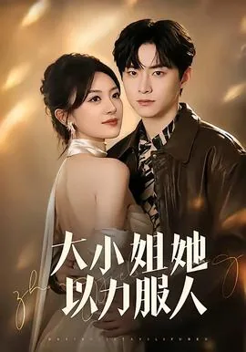 大小姐就喜欢以钱服人 小说