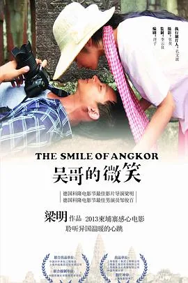 吴哥的微笑开展时间