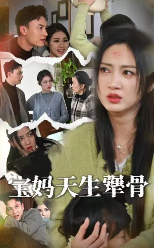 天生倔骨