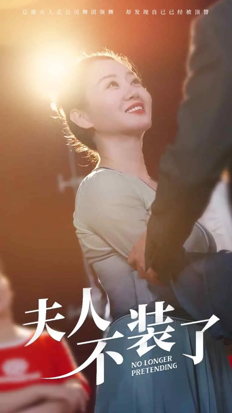 夫人不装了沈素云短剧