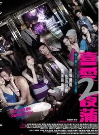 喜爱夜蒲2喷血全裸吻戏视频