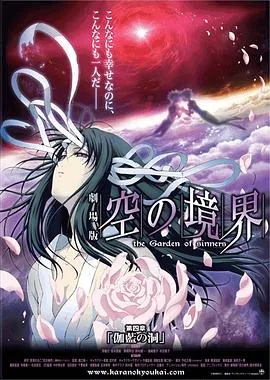 空之境界4:伽蓝之洞