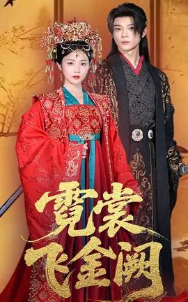 霓裳飞金阙