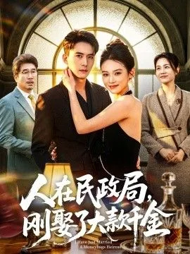 人在民政局,刚娶了大款千金犯法吗