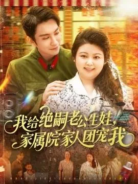 我给绝嗣老公生娃,家属院家人团宠我短剧大结局