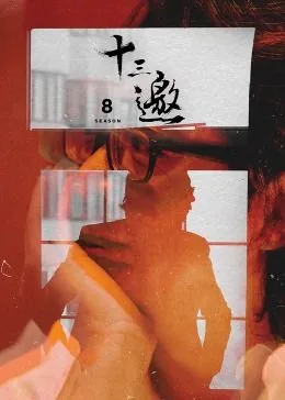 十三邀第八季在线观看免费高清