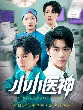 小小医神免费观看全集