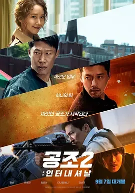 共助2国际电影完整版