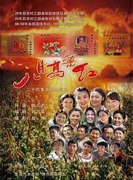 八月高粱红电影讲的什么