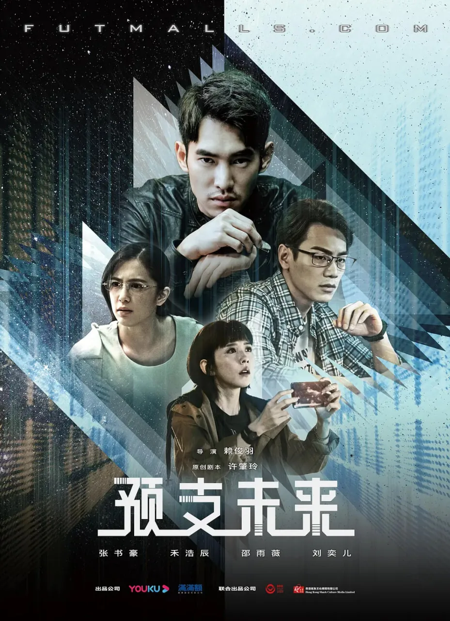 预支未来电影完整版