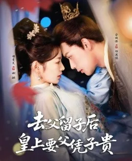 去父留子后皇上要父凭子贵短剧在线看