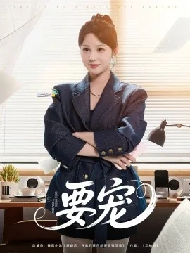 要宠爱街拍