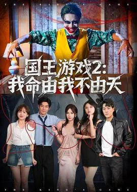 国王游戏2我命由我不由天短剧