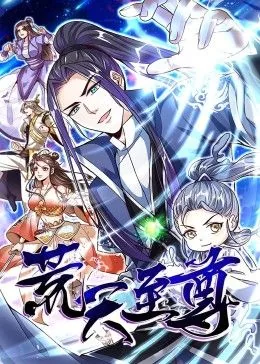 荒天至尊漫画是哪本小说